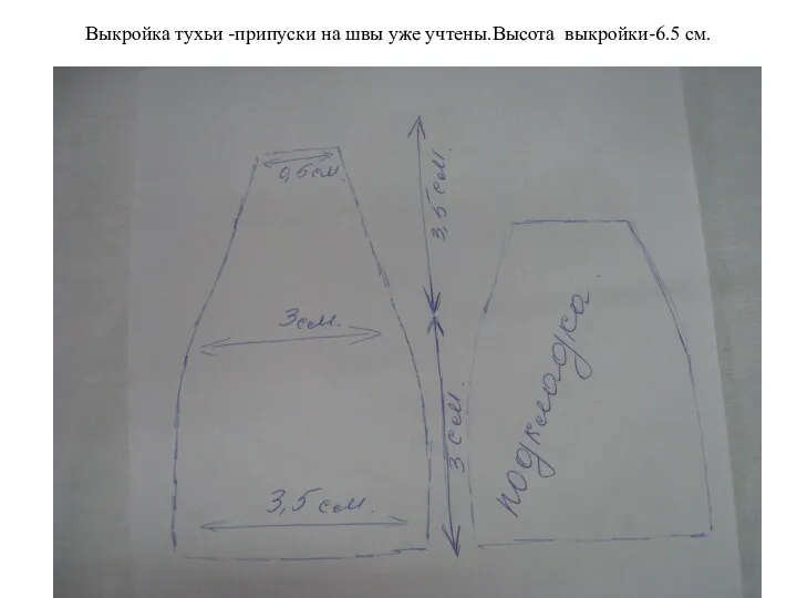 Выкройка тухьи -припуски на швы уже учтены.Высота выкройки-6.5 см.