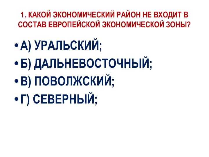 1. КАКОЙ ЭКОНОМИЧЕСКИЙ РАЙОН НЕ ВХОДИТ В СОСТАВ ЕВРОПЕЙСКОЙ ЭКОНОМИЧЕСКОЙ ЗОНЫ?