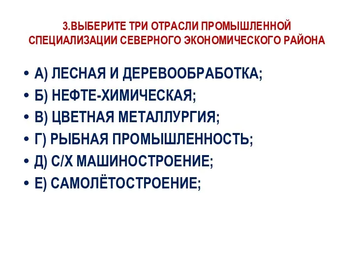 3.ВЫБЕРИТЕ ТРИ ОТРАСЛИ ПРОМЫШЛЕННОЙ СПЕЦИАЛИЗАЦИИ СЕВЕРНОГО ЭКОНОМИЧЕСКОГО РАЙОНА А) ЛЕСНАЯ И