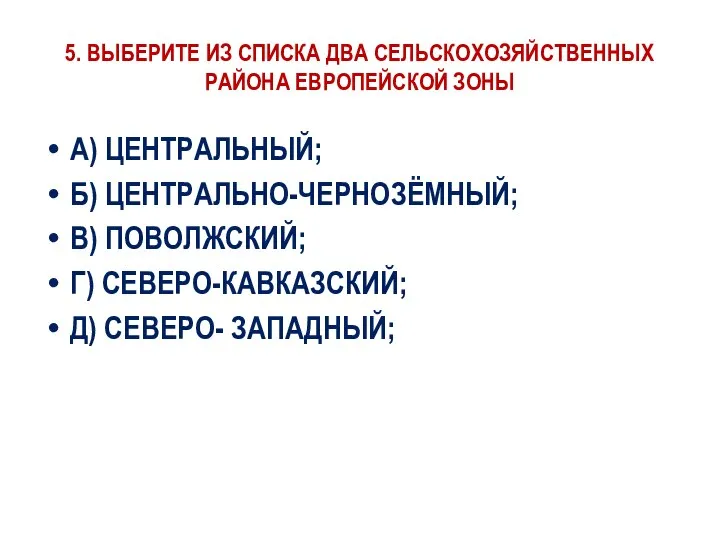 5. ВЫБЕРИТЕ ИЗ СПИСКА ДВА СЕЛЬСКОХОЗЯЙСТВЕННЫХ РАЙОНА ЕВРОПЕЙСКОЙ ЗОНЫ А) ЦЕНТРАЛЬНЫЙ;