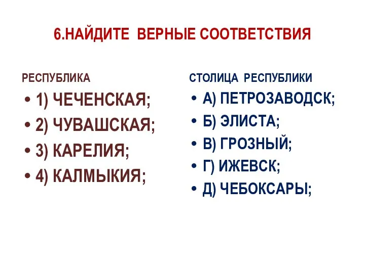 6.НАЙДИТЕ ВЕРНЫЕ СООТВЕТСТВИЯ РЕСПУБЛИКА 1) ЧЕЧЕНСКАЯ; 2) ЧУВАШСКАЯ; 3) КАРЕЛИЯ; 4)