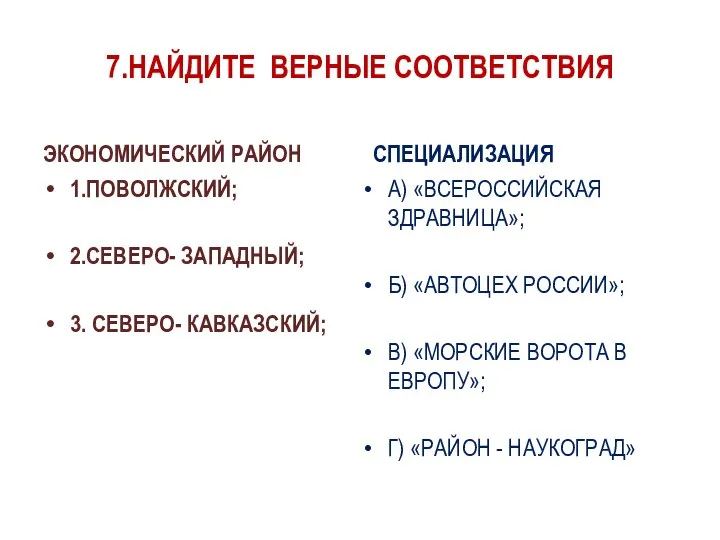 7.НАЙДИТЕ ВЕРНЫЕ СООТВЕТСТВИЯ ЭКОНОМИЧЕСКИЙ РАЙОН 1.ПОВОЛЖСКИЙ; 2.СЕВЕРО- ЗАПАДНЫЙ; 3. СЕВЕРО- КАВКАЗСКИЙ;