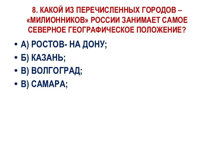 8. КАКОЙ ИЗ ПЕРЕЧИСЛЕННЫХ ГОРОДОВ – «МИЛИОННИКОВ» РОССИИ ЗАНИМАЕТ САМОЕ СЕВЕРНОЕ