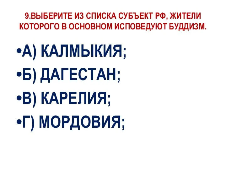 9.ВЫБЕРИТЕ ИЗ СПИСКА СУБЪЕКТ РФ, ЖИТЕЛИ КОТОРОГО В ОСНОВНОМ ИСПОВЕДУЮТ БУДДИЗМ.