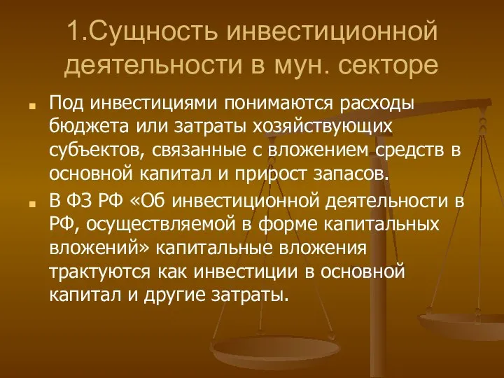 1.Сущность инвестиционной деятельности в мун. секторе Под инвестициями понимаются расходы бюджета