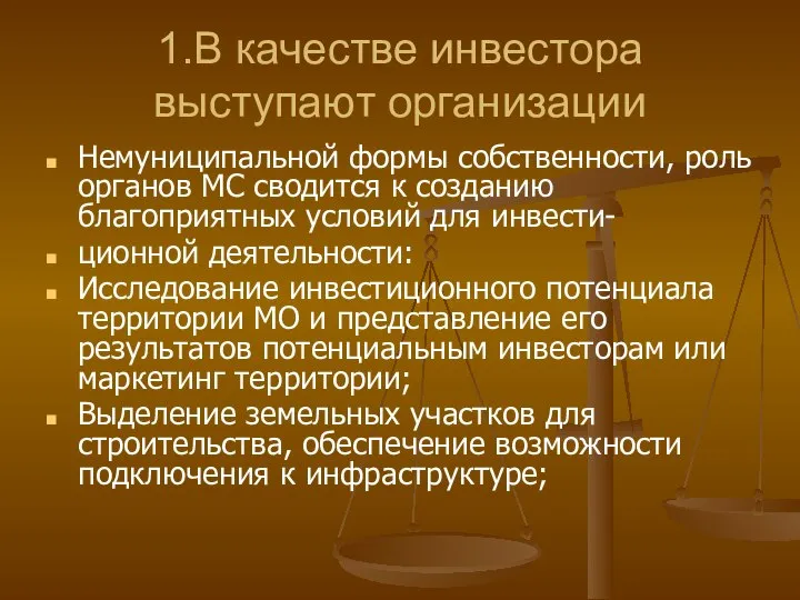 1.В качестве инвестора выступают организации Немуниципальной формы собственности, роль органов МС