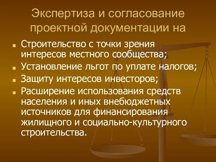 Экспертиза и согласование проектной документации на Строительство с точки зрения интересов