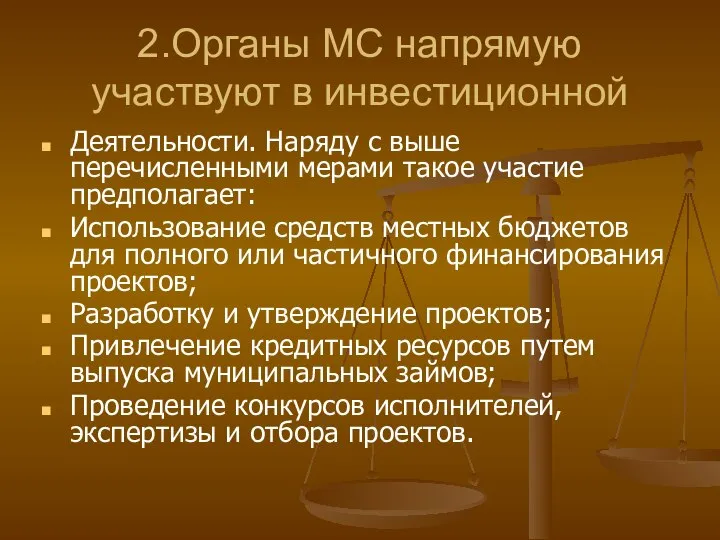 2.Органы МС напрямую участвуют в инвестиционной Деятельности. Наряду с выше перечисленными