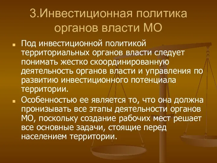 3.Инвестиционная политика органов власти МО Под инвестиционной политикой территориальных органов власти