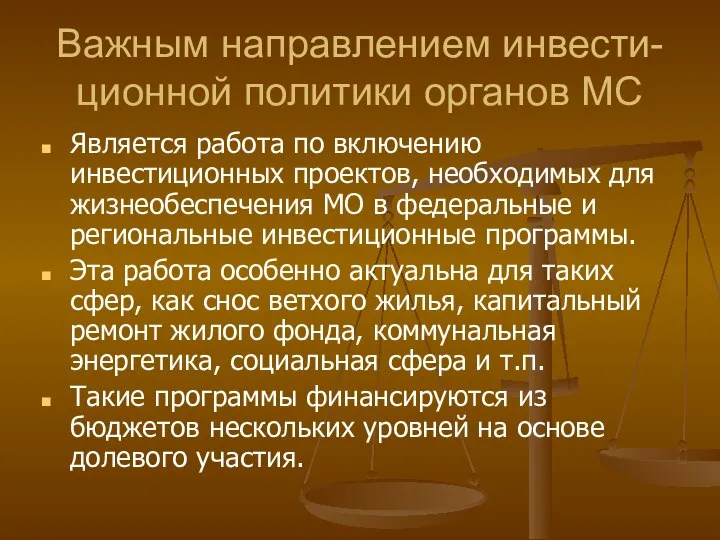 Важным направлением инвести-ционной политики органов МС Является работа по включению инвестиционных