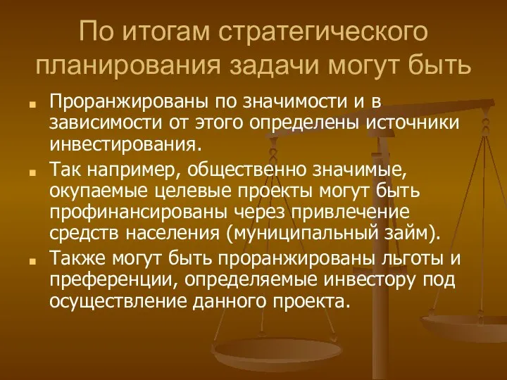 По итогам стратегического планирования задачи могут быть Проранжированы по значимости и