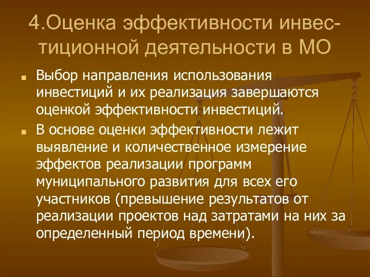 4.Оценка эффективности инвес-тиционной деятельности в МО Выбор направления использования инвестиций и