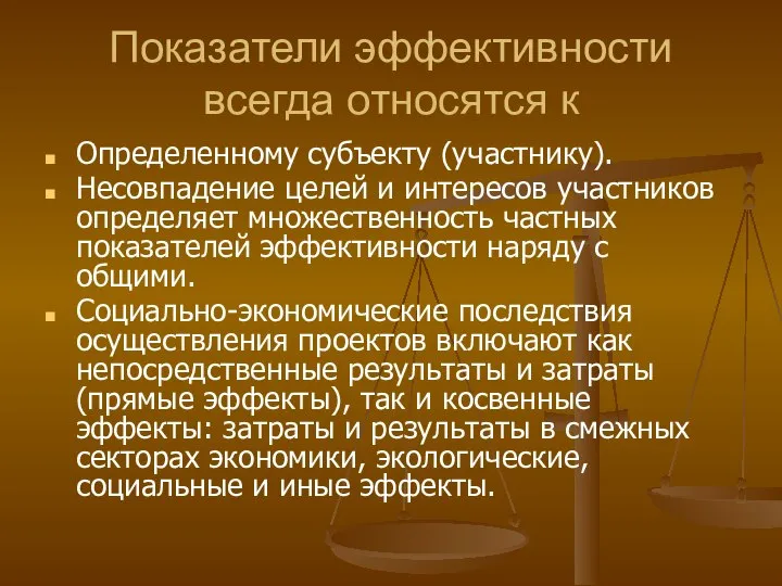 Показатели эффективности всегда относятся к Определенному субъекту (участнику). Несовпадение целей и