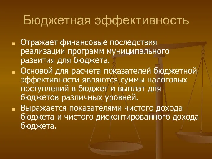 Бюджетная эффективность Отражает финансовые последствия реализации программ муниципального развития для бюджета.