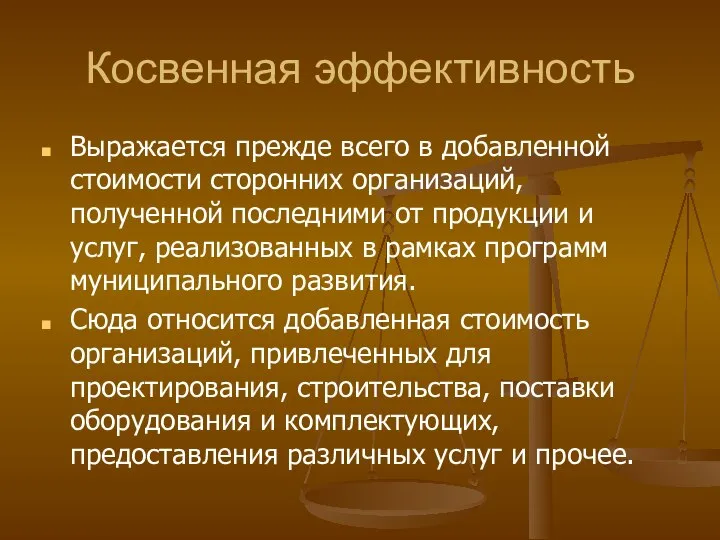 Косвенная эффективность Выражается прежде всего в добавленной стоимости сторонних организаций, полученной