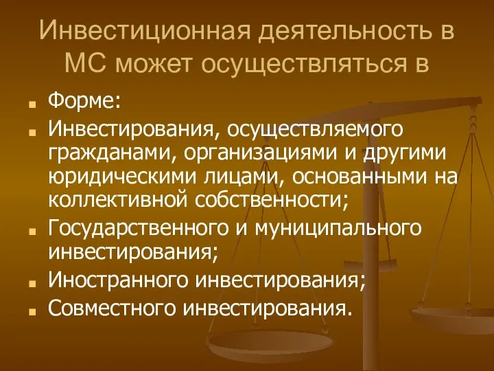 Инвестиционная деятельность в МС может осуществляться в Форме: Инвестирования, осуществляемого гражданами,