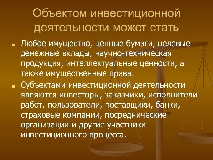 Объектом инвестиционной деятельности может стать Любое имущество, ценные бумаги, целевые денежные