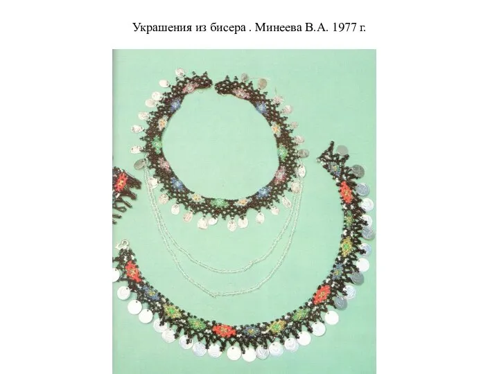 Украшения из бисера . Минеева В.А. 1977 г.