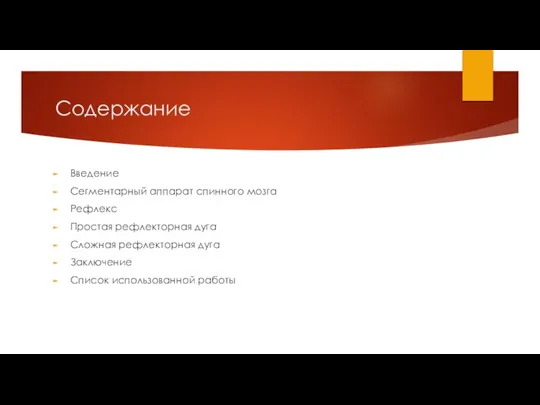 Содержание Введение Сегментарный аппарат спинного мозга Рефлекс Простая рефлекторная дуга Сложная