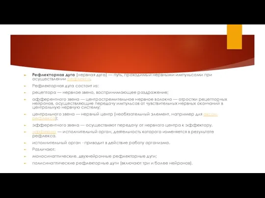 Рефлекторная дуга (нервная дуга) — путь, проходимый нервными импульсами при осуществлении