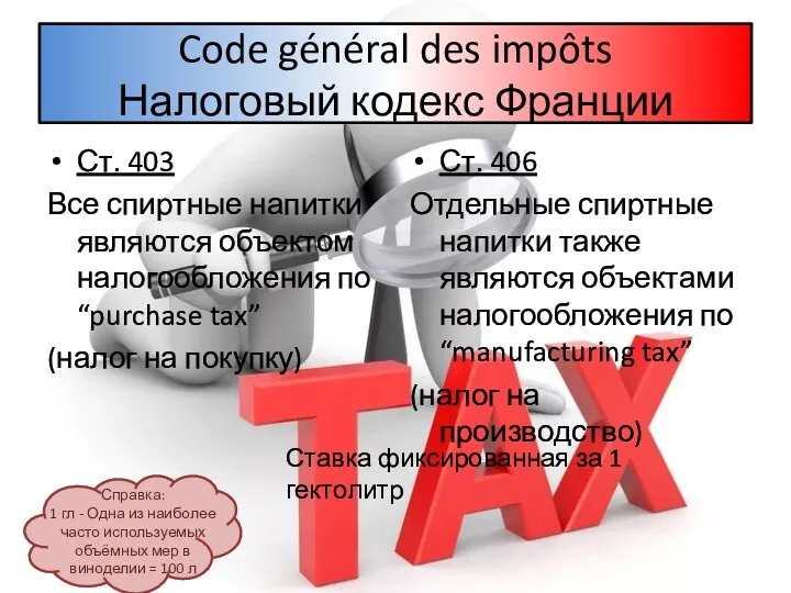 Code général des impôts Налоговый кодекс Франции Ст. 403 Все спиртные