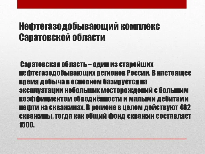 Нефтегазодобывающий комплекс Саратовской области Саратовская область – один из старейших нефтегазодобывающих