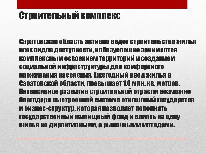 Строительный комплекс Саратовская область активно ведет строительство жилья всех видов доступности,