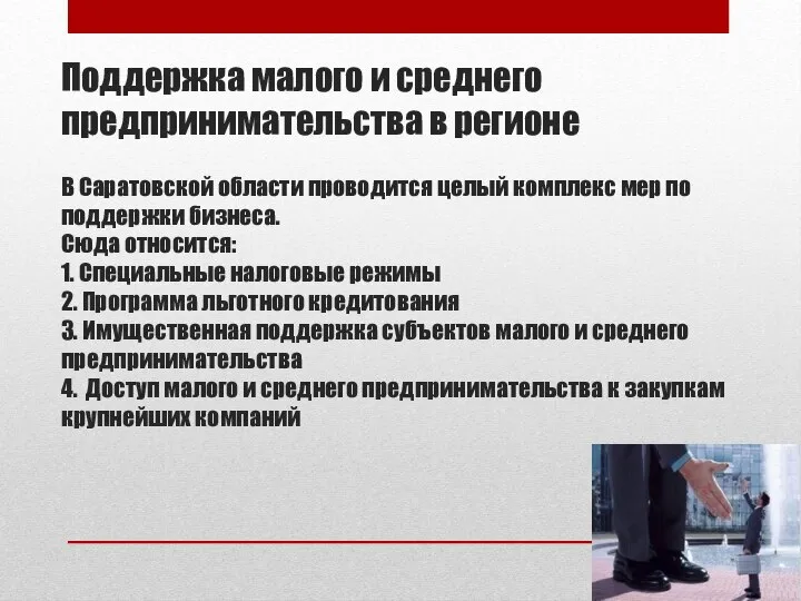 Поддержка малого и среднего предпринимательства в регионе В Саратовской области проводится