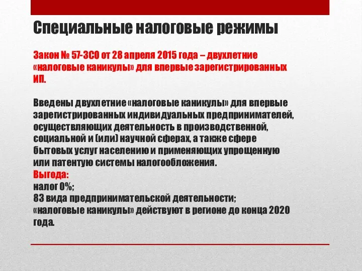 Специальные налоговые режимы Закон № 57-ЗСО от 28 апреля 2015 года