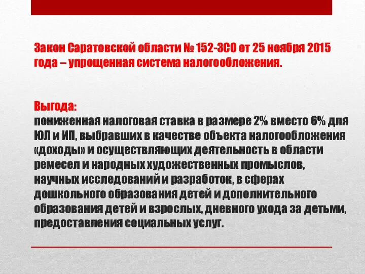 Закон Саратовской области № 152-ЗСО от 25 ноября 2015 года –