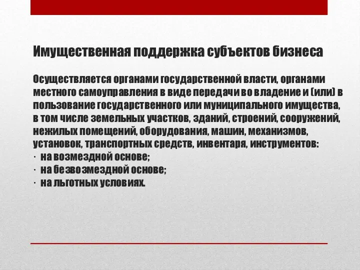 Имущественная поддержка субъектов бизнеса Осуществляется органами государственной власти, органами местного самоуправления