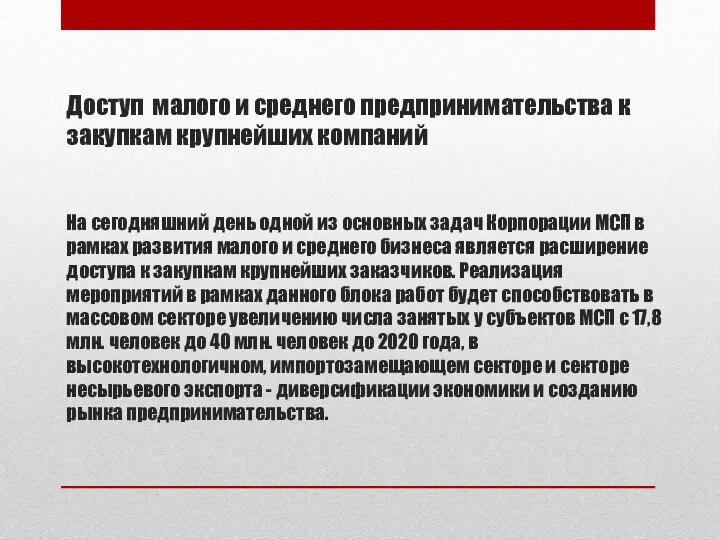 Доступ малого и среднего предпринимательства к закупкам крупнейших компаний На сегодняшний