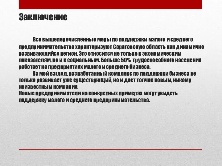 Заключение Все вышеперечисленные меры по поддержки малого и среднего предпринимательства характеризуют