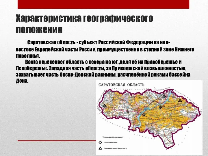 Характеристика географического положения Саратовская область - субъект Российской Федерации на юго-востоке