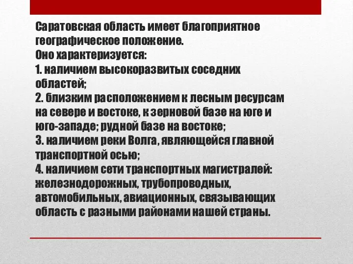 Саратовская область имеет благоприятное географическое положение. Оно характеризуется: 1. наличием высокоразвитых