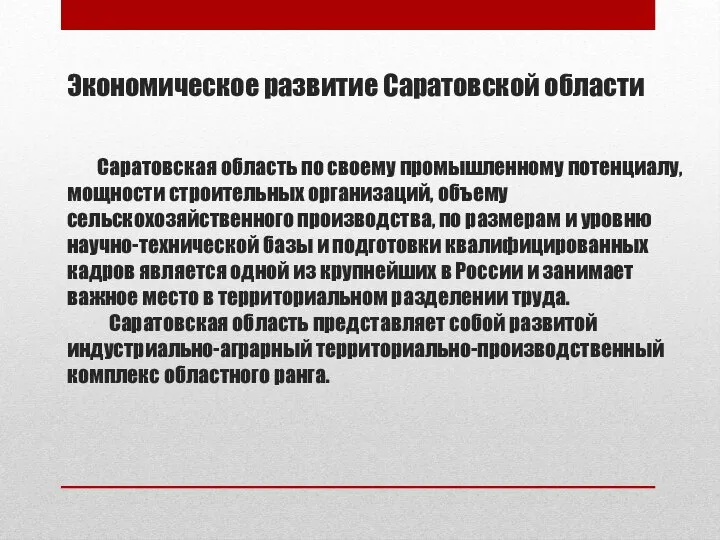 Экономическое развитие Саратовской области Саратовская область по своему промышленному потенциалу, мощности