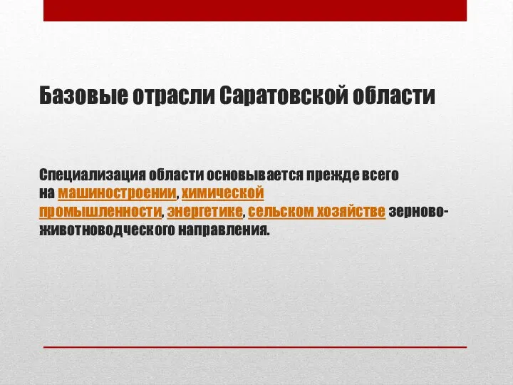 Базовые отрасли Саратовской области Специализация области основывается прежде всего на машиностроении,