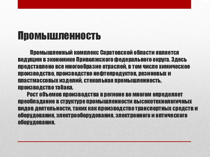 Промышленность Промышленный комплекс Саратовской области является ведущим в экономике Приволжского федерального