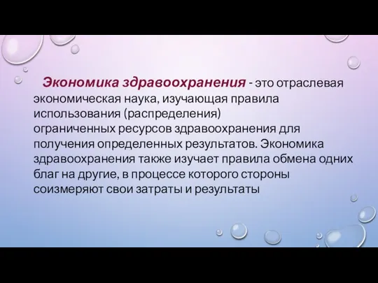 Экономика здравоохранения - это отраслевая экономическая наука, изучающая правила использования (распределения)