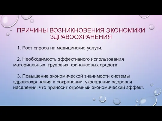 ПРИЧИНЫ ВОЗНИКНОВЕНИЯ ЭКОНОМИКИ ЗДРАВООХРАНЕНИЯ 1. Рост спроса на медицинские услуги. 2.