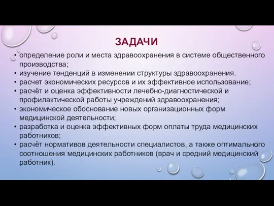 ЗАДАЧИ определение роли и места здравоохранения в системе общественного производства; изучение