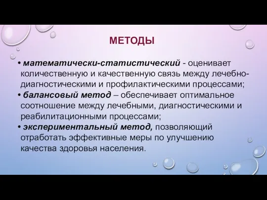 МЕТОДЫ математически-статистический - оценивает количественную и качественную связь между лечебно-диагностическими и