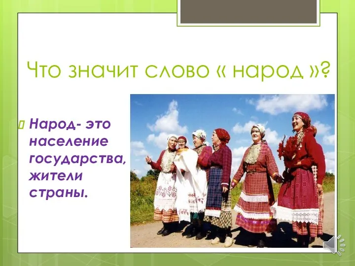 Что значит слово « народ »? Народ- это население государства, жители страны.