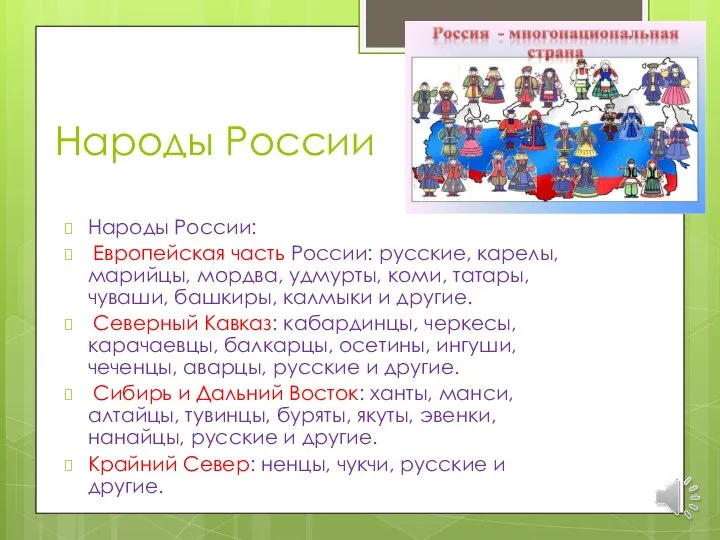 Народы России Народы России: Европейская часть России: русские, карелы, марийцы, мордва,