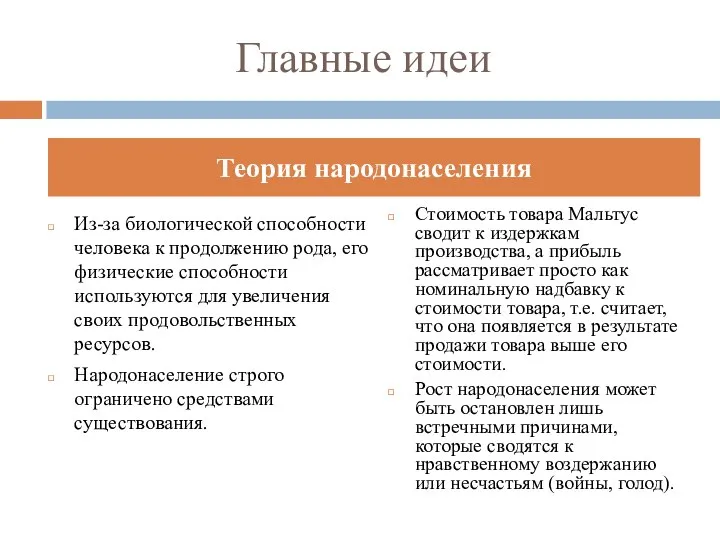 Главные идеи Из-за биологической способности человека к продолжению рода, его физические