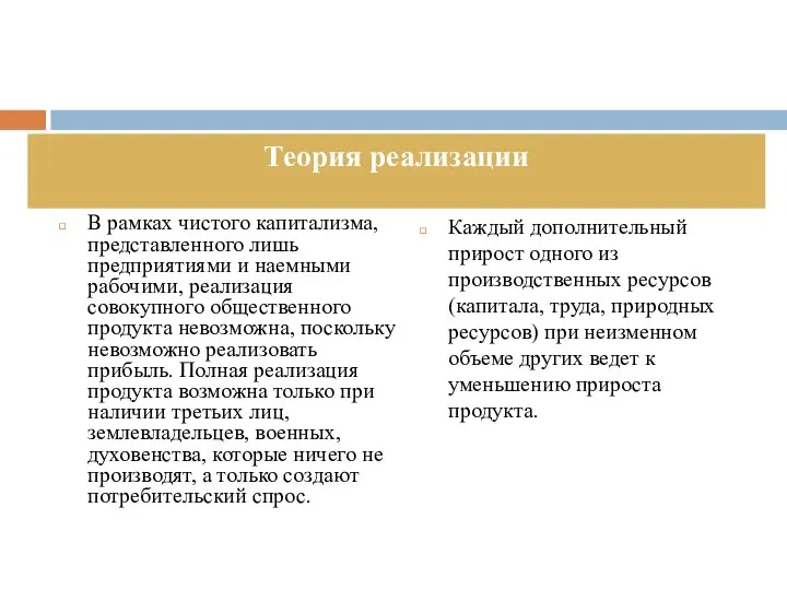 В рамках чистого капитализма, представленного лишь предприятиями и наемными рабочими, реализация