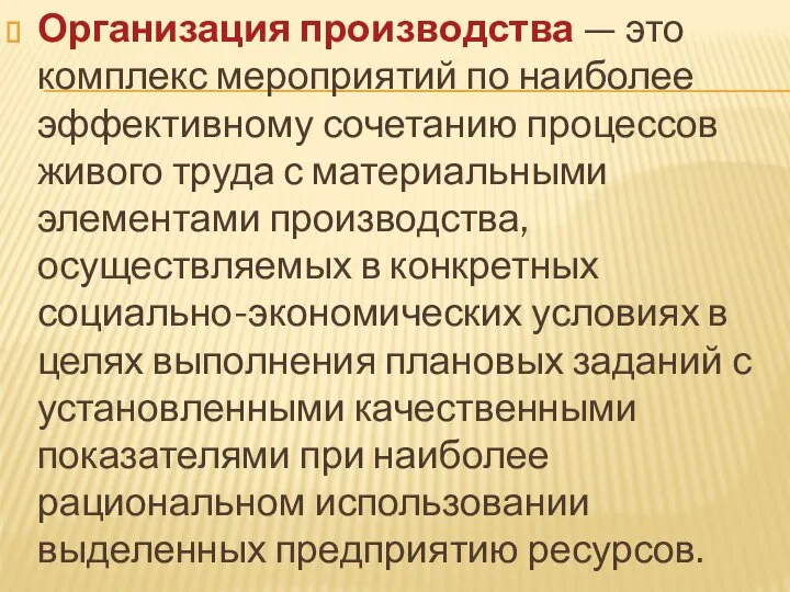 Организация производства — это комплекс мероприятий по наиболее эффективному сочетанию процессов