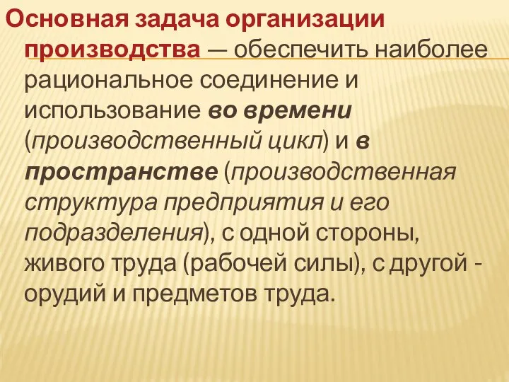 Основная задача организации производства — обеспечить наиболее рациональное соединение и использование