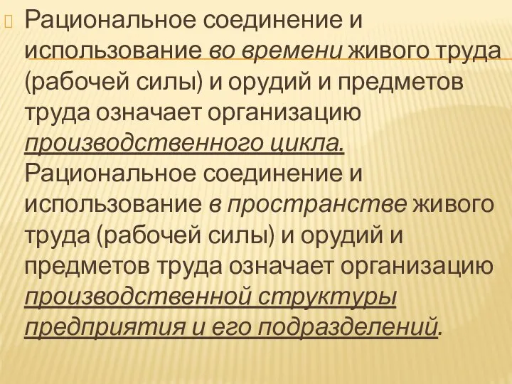 Рациональное соединение и использование во времени живого труда (рабочей силы) и