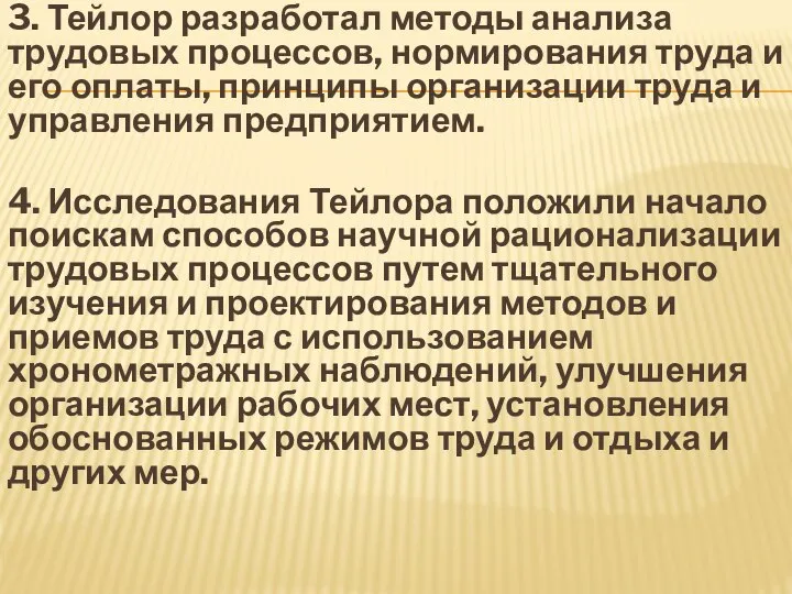 3. Тейлор разработал методы анализа трудовых процессов, нормирования труда и его